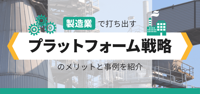 製造業で打ち出すプラットフォーム戦略のメリットと事例