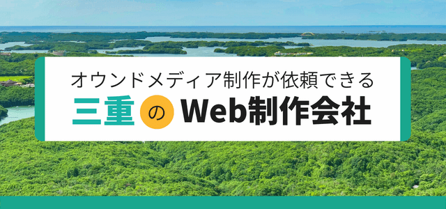 オウンドメディア制作を依頼できる三重のWeb制作会社