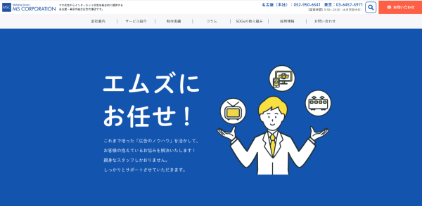 東京のテレビCM広告代理店株式会社エムズコーポレーション公式サイトキャプチャ画像