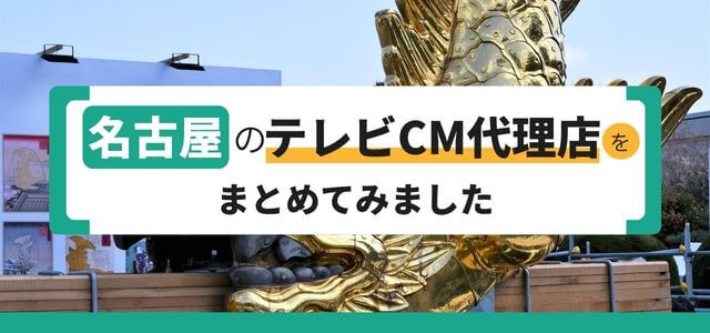 愛知県名古屋市のテレビCM代理店をまとめてみました