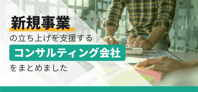 新規事業向けコンサルティング会社8選！立ち上げを支援してく…