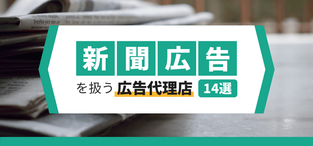 新聞広告を扱う広告代理店比較14選!各社の特徴や依頼できる業務内容を紹介