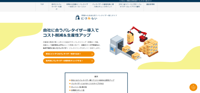荷積みの未来を担うパレタイザー導入ガイド