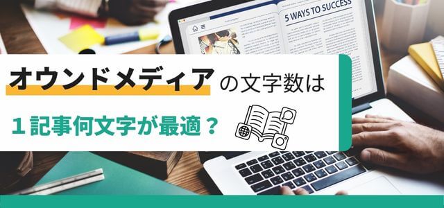 オウンドメディアの文字数は1記事何文字が最適?
