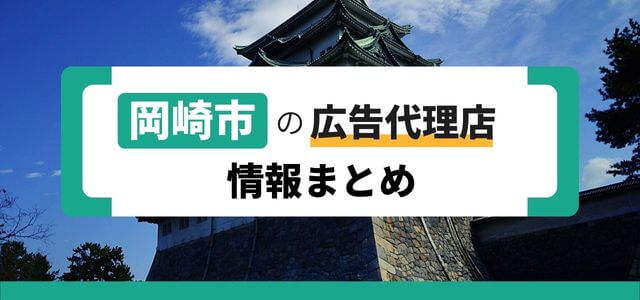 岡崎市にある広告代理店まとめ