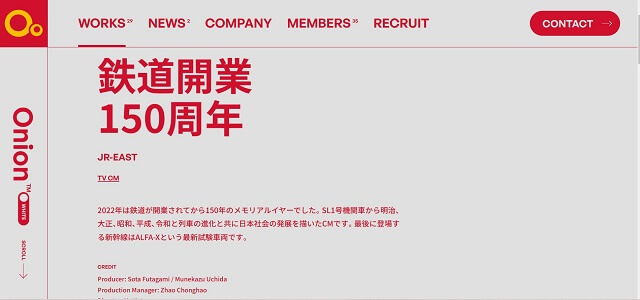 株式会社オニオン公式サイトWORKS「JR-EAST 鉄道開業150周年」キャプチャ画像