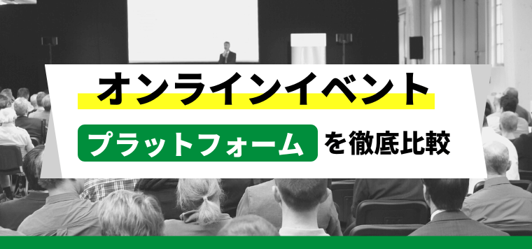 オンラインイベントプラットフォーム10社を徹底比較!運営効率UPで成功を実現