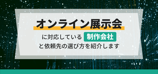 オンライン（バーチャル）展示会の制作会社と依頼先の選び方