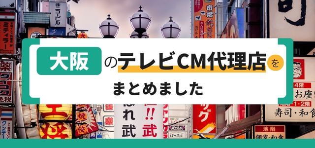大阪にあるテレビCM代理店とCM制作会社をまとめました
