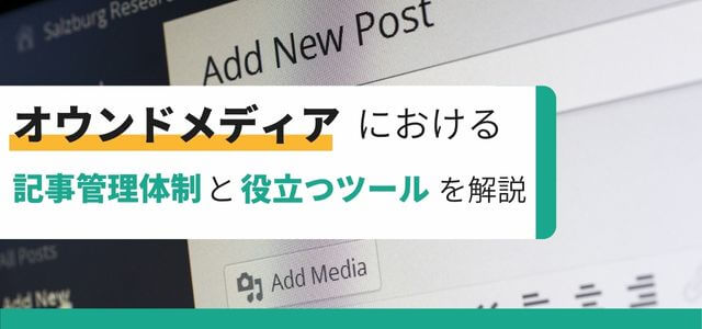 オウンドメディアにおける記事管理体制のポイントと役立つツー…