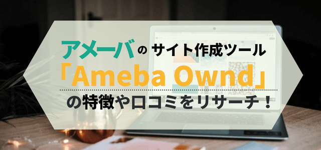 Ameba Ownd (アメーバオウンド)」の特徴や費用、評判をリサーチ！