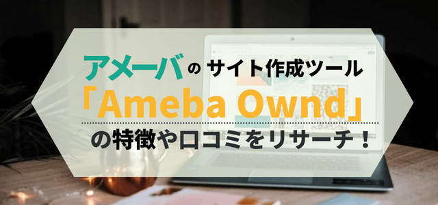 Ameba Ownd (アメーバオウンド)の特徴や費用、評判をリサーチ!