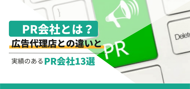 PR会社を徹底比較！口コミ評判や費用、広告代理店との違いを…