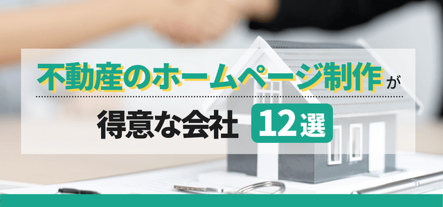 不動産会社向けのホームページ制作会社12選を比較【目的別】