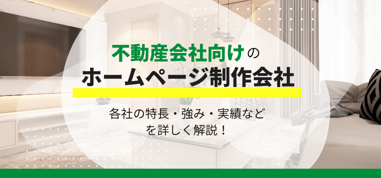 【不動産会社向け】おすすめのホームページ制作会社を比較！口コミ評判やHP作成費用・料金、制作事例も紹介