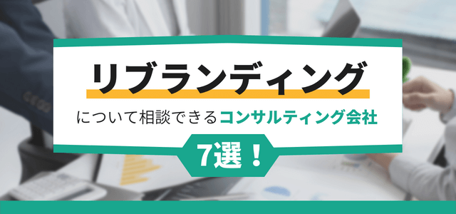 リブランディングについて相談できるコンサルティング会社7選!