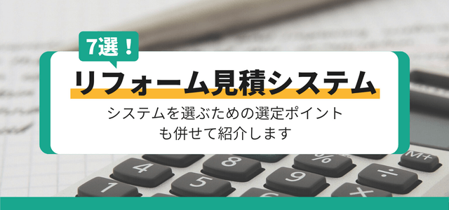 リフォーム見積もりシステム・ソフト7選！選定ポイントも紹介