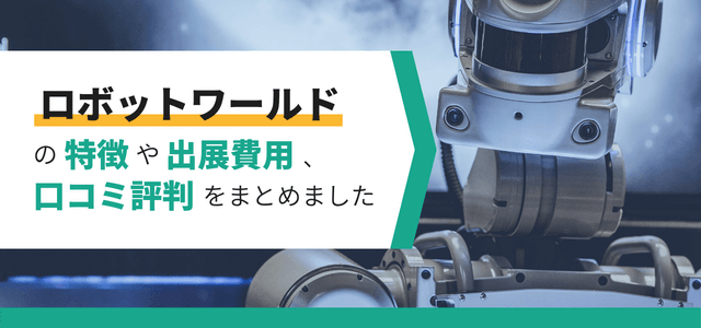 「ロボットワールド」の特徴と出展費用・口コミ評判をまとめました