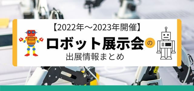 【2022年～2023年開催】ロボット展示会の出展情報まと…