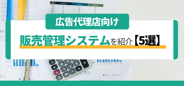 広告代理店向け販売管理システムを紹介【5選】