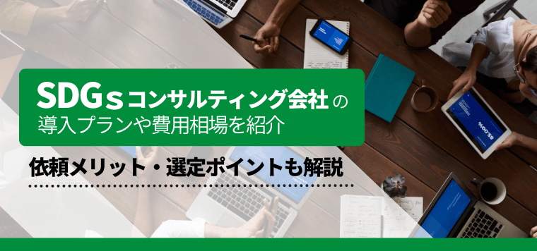 SDGsコンサルティング会社を比較！費用やプランも紹介