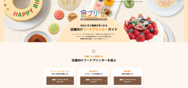 店舗向けフードプリンター専門メディアのキャプチャ