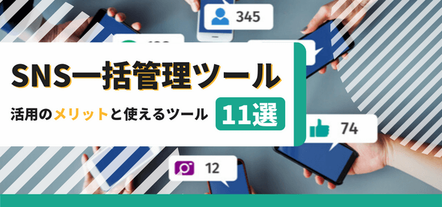 SNS一括管理ツール活用のメリットと使えるツール11選を比較