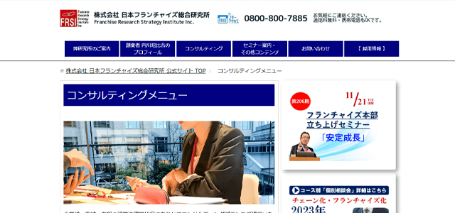 フランチャイズ本部構築支援の株式会社日本フランチャイズ公式サイト画像