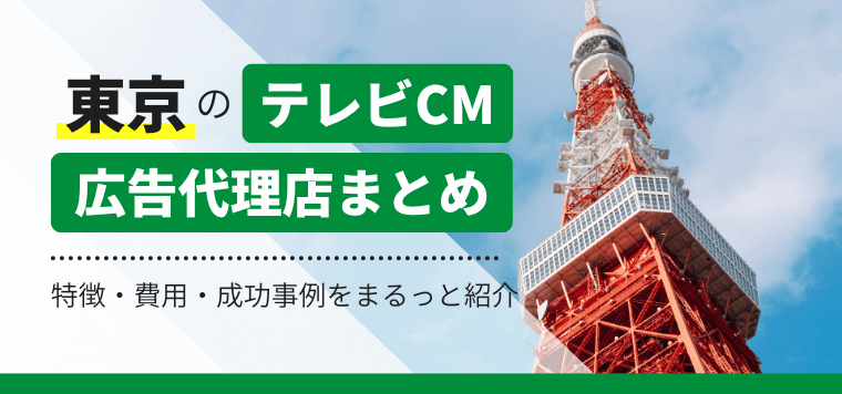 東京のテレビCM広告代理店・制作会社をまとめて紹介します