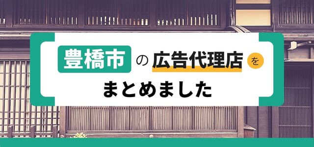 豊橋市の広告代理店の情報をまとめました