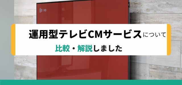 運用型テレビCMサービスについて比較解説しました