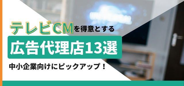 テレビCMを得意とする広告代理店13選～中小企業向け～