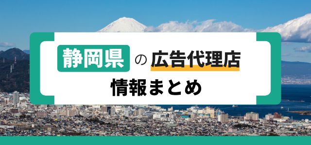 静岡県の広告代理店を20社徹底調査！広告代理店をお探しの方は必見です