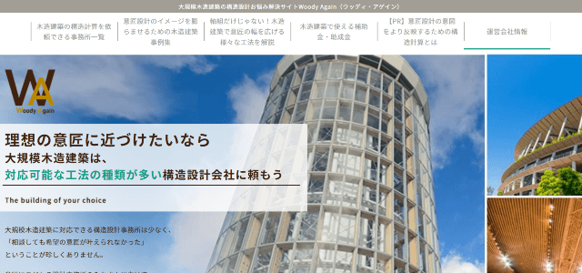 大規模木造建築構造設計専門メディアのキャプチャ