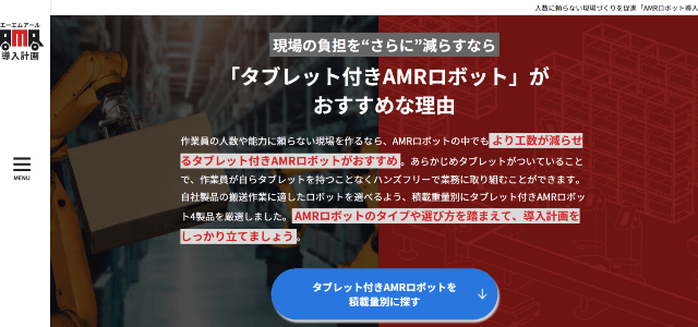 AMRロボット専門メディアのキャプチャ