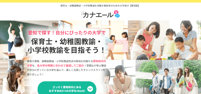 【愛知県版】保育士・小学校教諭の同時取得を目指せる大学特集！
