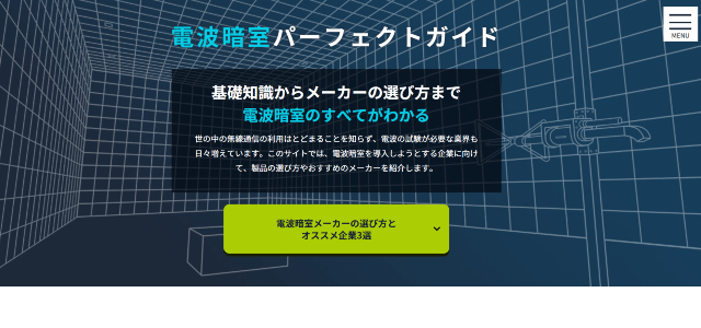 電波暗室専門メディアのキャプチャ