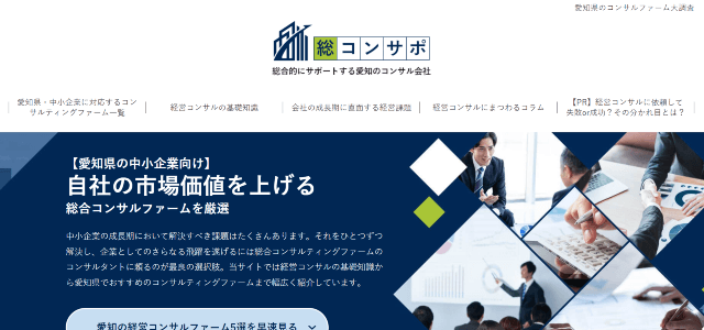 愛知経営コンサル専門メディアのキャプチャ