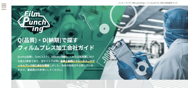 フィルムのプレス加工会社紹介サイト