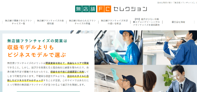 自分のスタイルで成功する！無店舗フランチャイズ選びの法則