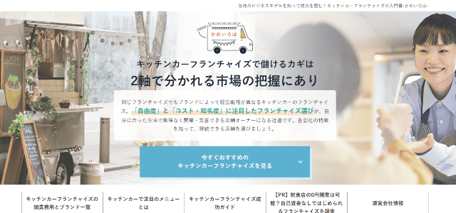 【キッチンカーフランチャイズ入門編】市場とおすすめFC会社を解説！