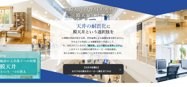 あなたの施設にぴったりの膜天井は？