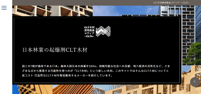 CLT木材使用推進メディア