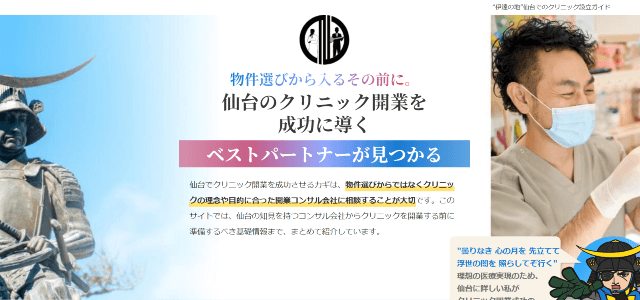 仙台でのクリニック設立ガイド