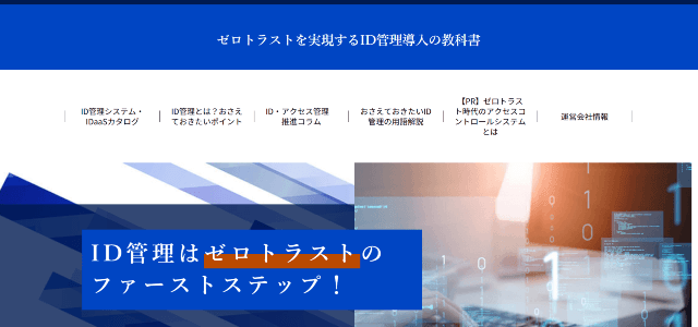 ID管理専門メディアのキャプチャ