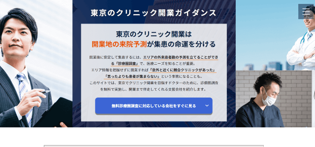 クリニック開業東京専門メディアのキャプチャ