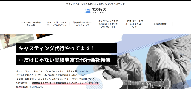 キャスティング代行専門メディアのキャプチャ