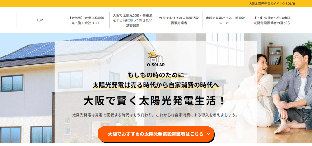 太陽光発電大阪、蓄電池 大阪専門メディアのキャプチャ