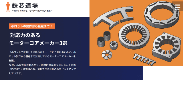縁の下の力持ち、モーターコアで拓く未来