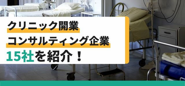 クリニック開業コンサルティング会社を紹介！コンサル依頼時の…